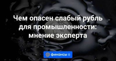 Чем опасен слабый рубль для промышленности: мнение эксперта - smartmoney.one - Россия