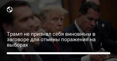 Дональд Трамп - Джон Смит - Трамп не признал себя виновным в заговоре для отмены поражения на выборах - liga.net - США - Украина