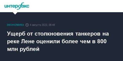 Ущерб от столкновения танкеров на реке Лене оценили более чем в 800 млн рублей - smartmoney.one - Москва - Россия - Иркутская обл. - Иркутск