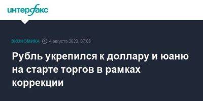 Рубль укрепился к доллару и юаню на старте торгов в рамках коррекции - smartmoney.one - Москва - США