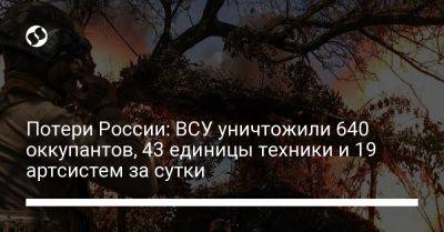 Потери России: ВСУ уничтожили 640 оккупантов, 43 единицы техники и 19 артсистем за сутки - liga.net - Россия - Украина - Шахтерск