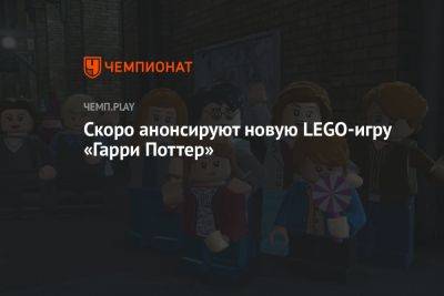 Гарри Поттер - Lego - Скоро анонсируют новую LEGO-игру «Гарри Поттер» - championat.com - Юар