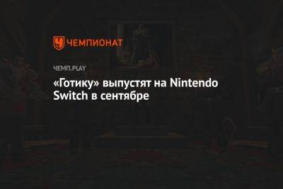 «Готику» выпустят на Nintendo Switch в сентябре - championat.com