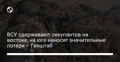 ВСУ сдерживают оккупантов на востоке, на юге наносят значительные потери – Генштаб - liga.net - Украина - Купянск - Новороссийск - Бердянск - Бахмутск