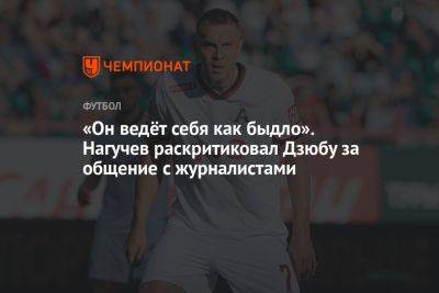 Артем Дзюбы - «Он ведёт себя как быдло». Нагучев раскритиковал Дзюбу за общение с журналистами - championat.com - Италия - Германия - Голландия