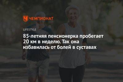 85-летняя пенсионерка пробегает 20 км в неделю. Так она избавилась от болей в суставах - championat.com