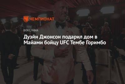 Дуэйн Джонсон подарил дом в Майами бойцу UFC Тембе Горимбо - championat.com - Зимбабве