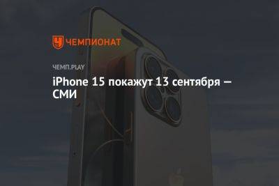 iPhone 15 покажут 13 сентября — СМИ - championat.com