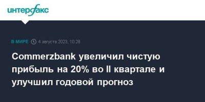 Commerzbank увеличил чистую прибыль на 20% во II квартале и улучшил годовой прогноз - smartmoney.one - Москва - Германия