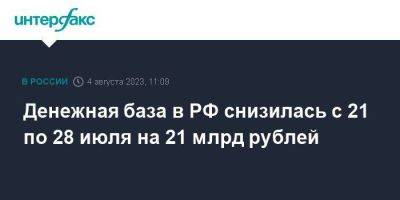 Денежная база в РФ снизилась с 21 по 28 июля на 21 млрд рублей - smartmoney.one - Москва - Россия