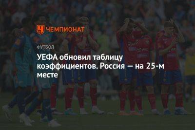 УЕФА обновил таблицу коэффициентов. Россия — на 25-м месте - championat.com - Россия - Украина - Франция - Румыния - Венгрия - Болгария - Кипр - Голландия