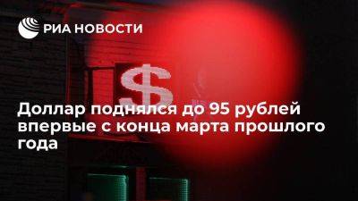 Курс доллара на московской бирже поднялся до 95 рублей впервые с марта прошлого года - smartmoney.one