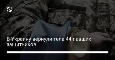Олег Котенко - В Украину вернули тела 44 павших защитников - liga.net - Россия - Украина