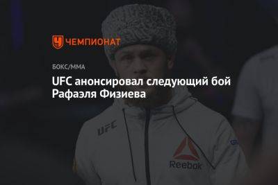 Рафаэль Физиев - Джастин Гэтжи - UFC анонсировала следующий бой Рафаэля Физиева - championat.com - США - Азербайджан