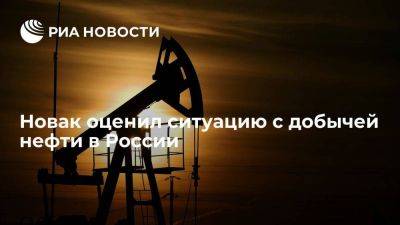Александр Новак - Новак сообщил, что добыча нефти в России держится в районе 9,5 миллиона баррелей в сутки - smartmoney.one - Россия