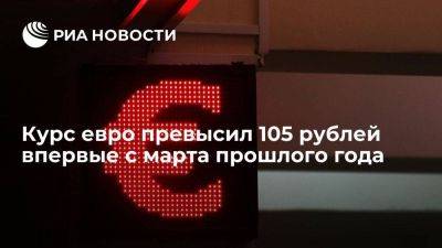 Курс евро на Московской бирже поднялся выше 105 рублей впервые с марта 2022 года - smartmoney.one - Россия