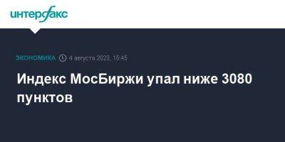 Индекс МосБиржи упал ниже 3080 пунктов - smartmoney.one - Москва - Россия