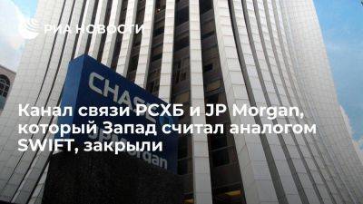 Владимир Путин - Мария Захарова - МИД: канал между РСХБ и JP Morgan, подававшийся как альтернатива SWIFT, закрыли 2 августа - smartmoney.one - Россия - Украина - Турция - Одесса - Тольятти