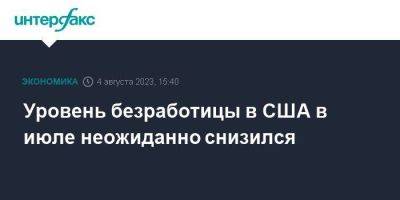 Уровень безработицы в США в июле неожиданно снизился - smartmoney.one - Москва - США