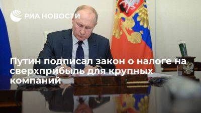 Владимир Путин - Президент Путин подписал закон о налоге на сверхприбыль для крупных компаний - smartmoney.one - Россия