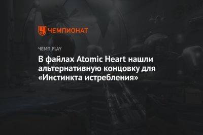 В файлах Atomic Heart нашли альтернативную концовку для «Инстинкта истребления» - championat.com