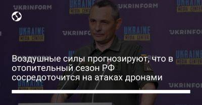 Юрий Игнат - Воздушные силы прогнозируют, что в отопительный сезон РФ сосредоточится на атаках дронами - liga.net - Москва - Россия - Украина - Киев