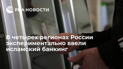 Владимир Путин - Путин подписал закон об эксперименте по исламскому банкингу в четырех регионах России - smartmoney.one - Россия - Башкирия - респ. Татарстан - респ. Дагестан - респ. Чечня