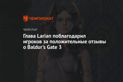 Глава Larian поблагодарил игроков за положительные отзывы о Baldur's Gate 3 - championat.com