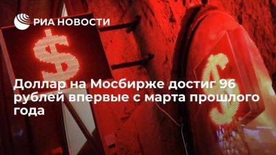 Курс доллара на Московской бирже поднялся до 96 рублей впервые с марта 2022 года - smartmoney.one