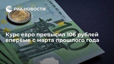 Курс евро на Московской бирже поднялся выше 106 рублей впервые с марта 2022 года - smartmoney.one