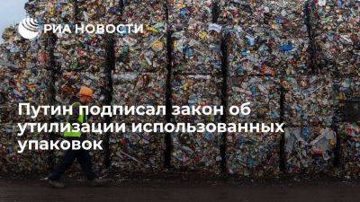 Владимир Путин - Путин подписал закон об утилизации использованных упаковок производителями товаров - smartmoney.one - Россия