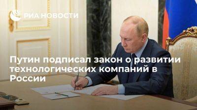 Владимир Путин - Президент Путин подписал закон о развитии технологических компаний в России - smartmoney.one - Россия