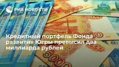 Пресс-служба Фонда развития Югры: портфель организации превысил два миллиарда рублей - smartmoney.one - Югра