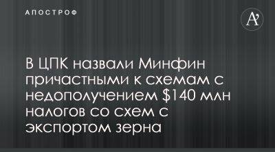 Таможенная и налоговая службы от Минфина снижают доходы бюджета из-за коррупции - apostrophe.ua - Украина