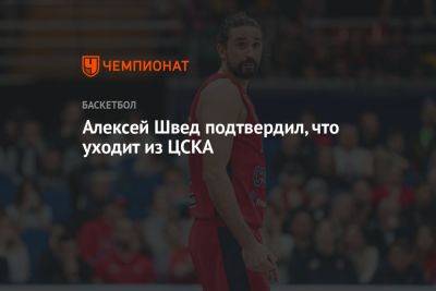 Алексей Швед подтвердил, что уходит из ЦСКА - championat.com - Россия - Китай