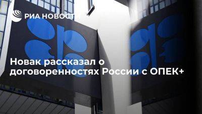 Александр Новак - Вице-премьер Новак заявил, что Россия полностью привержена договоренностям в рамках ОПЕК+ - smartmoney.one - Россия