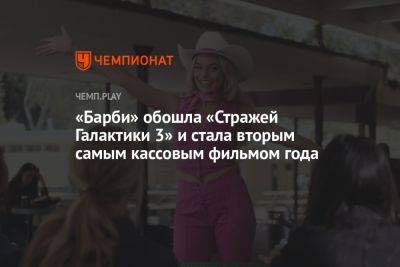 Грета Гервиг - Марио Супер - «Барби» обошла «Стражей Галактики 3» и стала вторым самым кассовым фильмом года - championat.com - Россия