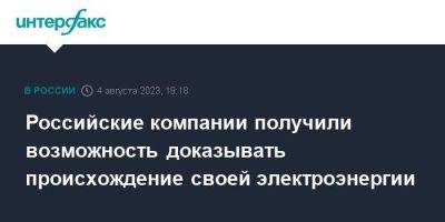 Владимир Путин - Российские компании получили возможность доказывать происхождение своей электроэнергии - smartmoney.one - Москва - Россия