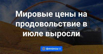 Владимир Путин - Реджеп Тайип Эрдоган - Мировые цены на продовольствие в июле выросли - smartmoney.one - Москва - Россия - Украина - Киев - Турция - Индия - Одесса - Черноморск