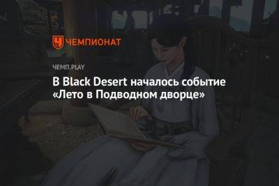 В Black Desert началось событие «Лето в Подводном дворце» - championat.com