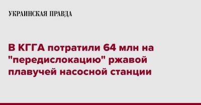 В КГГА потратили 64 млн на "передислокацию" ржавой плавучей насосной станции - pravda.com.ua - Киев