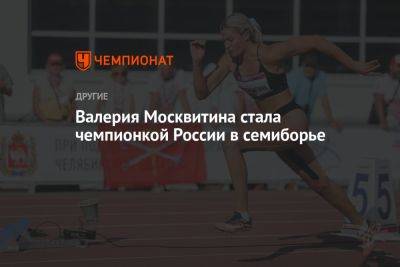 Валерия Москвитина стала чемпионкой России в семиборье - championat.com - Россия - Краснодарский край - Челябинск