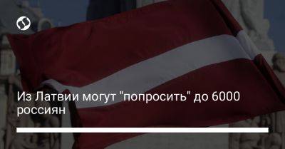 Из Латвии могут "попросить" до 6000 россиян - liga.net - Россия - Украина - Латвия