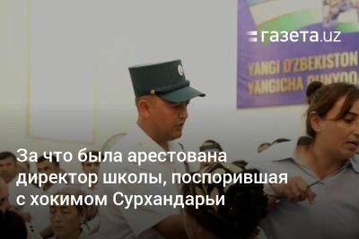 За что была арестована директор школы, поспорившая с хокимом Сурхандарьи - gazeta.uz - Узбекистан