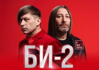 Группа «Би-2» даст концерт в Праге - vinegret.cz - Россия - Украина - Чехия - Прага