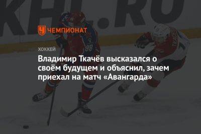 Владимир Ткачев - Владимир Ткачёв высказался о своём будущем и объяснил, зачем приехал на матч «Авангарда» - championat.com - Сочи - Омск
