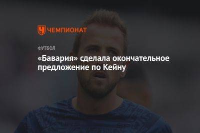 Гарри Кейн - «Бавария» сделала окончательное предложение по Кейну - championat.com - Германия