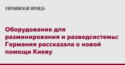 Оборудование для разминирования и разведсистемы: Германия рассказала о новой помощи Киеву - pravda.com.ua - Украина - Киев - Германия