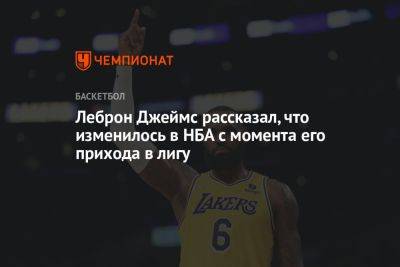 Тим Данкан - Кевин Гарнетт - Майк Дантони - Стив Нэш - Леброн Джеймс рассказал, что изменилось в НБА с момента его прихода в лигу - championat.com