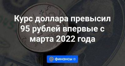 Дмитрий Бабин - Андрей Кочетков - Михаил Зельцер - Курс доллара превысил 95 рублей впервые с марта 2022 года - smartmoney.one